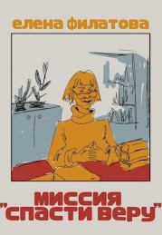 Миссия "Спасти Веру" (СИ). Елена Филатова