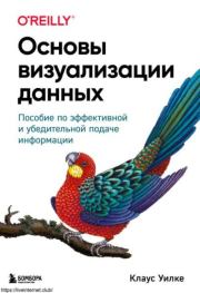 Основы визуализации данных. Клаус Уилке