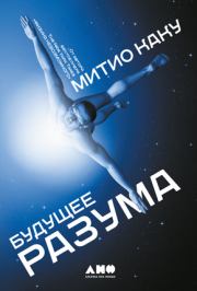 Квантовое превосходство: Революция в вычислениях, которая изменит всё. Мичио Каку