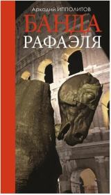 Банда Рафаэля. Аркадий Викторович Ипполитов