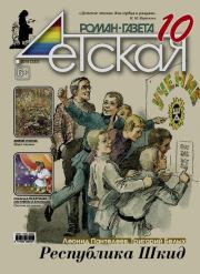Детская роман-газета 2018 №10.  Журнал «Детская роман-газета»