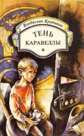 Книга - Тень каравеллы.  Владислав Петрович Крапивин  - прочитать полностью в библиотеке КнигаГо