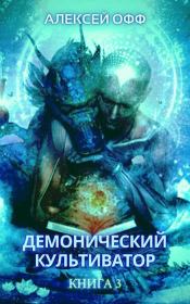 Демонический культиватор 3 (СИ). Алексей Офф