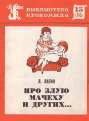 Про злую мачеху и других.... Лазарь Иосифович Лагин