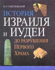 История Израиля и Иудеи до разрушения Первого Храма. Игорь Романович Тантлевский