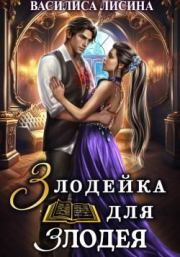 Злодейка для злодея. Василиса Лисина