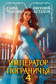Император Пограничья 4. Евгений Астахов