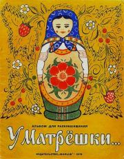 У матрёшки. Константин Васильевич Врона (иллюстратор)