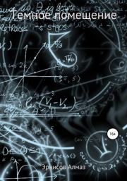 Темное помещение. Алмаз Эрнисов