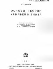 Основы теории крыльев и винта. Г. Глауэрт