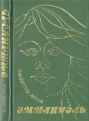 Эммануэль. Эммануэль Арсан