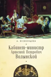 Кабинет-министр Артемий Петрович Волынской. Анна Всеволодова