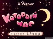 Который час?. Леонид Маркович Эйдельс