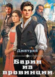 Барин из провинции. Дмитрий Валерьевич Иванов