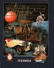 Энциклопедия для детей. Том 14. Техника.  Энциклопедия для детей Аванта+