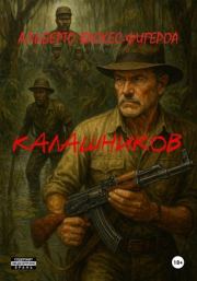 Калашников. Альберто Васкес-Фигероа