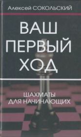 Ваш первый ход. Алексей Павлович Сокольский (шахматист)