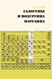 Галогены и подгруппа марганца. Сергей Александрович Барков