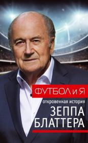 Футбол и я. Откровенная история Зеппа Блаттера. Томас Ренггли