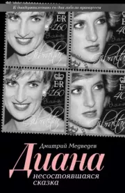 Диана. Несостоявшаяся сказка. Дмитрий Львович Медведев