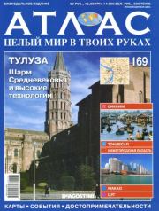 Атлас. Целый мир в твоих руках №169.  журнал «Атлас. Целый мир в твоих руках»