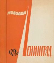 Молодой Ленинград 1968.  сборник «Молодой Ленинград»