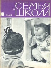 Семья и школа 1965 №10.  журнал «Семья и школа»