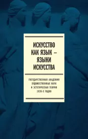 Искусство как язык – языки искусства. Государственная академия художественных наук и эстетическая теория 1920-х годов.  Коллектив авторов