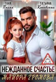 Нежданное счастье майора Громова (СИ). Таня Поляк