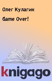 Game Over!. Олег Кулагин