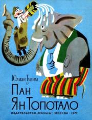 Пан Ян Топотало. Юлиан Тувим