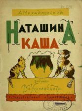 Наташина каша. А. В. Михайловский