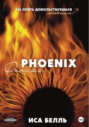 Феникс. Иса Белль