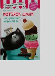 Котенок Шмяк на фабрике мороженого. Лора Дрисколл