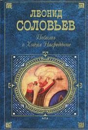 Книга - Очарованный принц.  Леонид Васильевич Соловьёв  - прочитать полностью в библиотеке КнигаГо