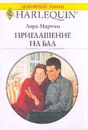 Приглашение на бал. Лора Мартин