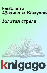 Книга - Золотая стрела .  Елизавета Абаринова-Кожухова  - прочитать полностью в библиотеке КнигаГо