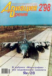 Авиация и время 1998 02.  Журнал «Авиация и время»