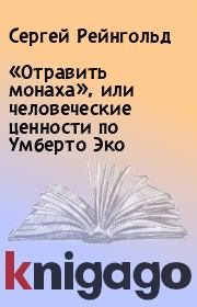 Книга - «Отравить монаха», или человеческие ценности по Умберто Эко.  Сергей Рейнгольд  - прочитать полностью в библиотеке КнигаГо