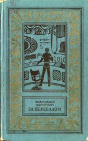 Книга - За перевалом.  Владимир Иванович Савченко  - прочитать полностью в библиотеке КнигаГо
