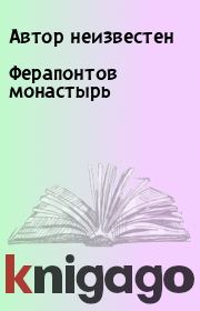 Книга - Ферапонтов монастырь.   Автор неизвестен  - прочитать полностью в библиотеке КнигаГо