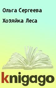 Книга - Хозяйка Леса.  Ольга Сергеева  - прочитать полностью в библиотеке КнигаГо