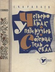 Книга - Четверо и Крак.  Евгений Кораблев  - прочитать полностью в библиотеке КнигаГо