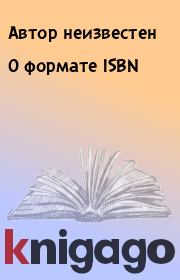 Книга - О формате ISBN.   Автор неизвестен  - прочитать полностью в библиотеке КнигаГо
