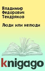 Книга - Люди или нелюди.  Владимир Федорович Тендряков  - прочитать полностью в библиотеке КнигаГо
