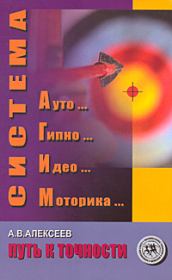 Книга - Система АГИМ: путь к точности.  Анатолий Васильевич Алексеев  - прочитать полностью в библиотеке КнигаГо