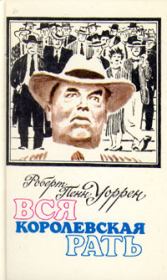 Вся королевская рать. Роберт Пенн Уоррен