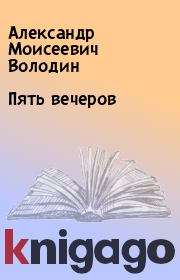 Книга - Пять вечеров.  Александр Моисеевич Володин  - прочитать полностью в библиотеке КнигаГо