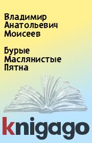 Книга - Бурые Маслянистые Пятна.  Владимир Анатольевич Моисеев  - прочитать полностью в библиотеке КнигаГо