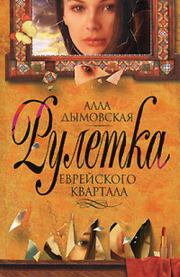Рулетка еврейского квартала. Алла Игоревна Дымовская